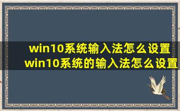 win10系统输入法怎么设置 win10系统的输入法怎么设置